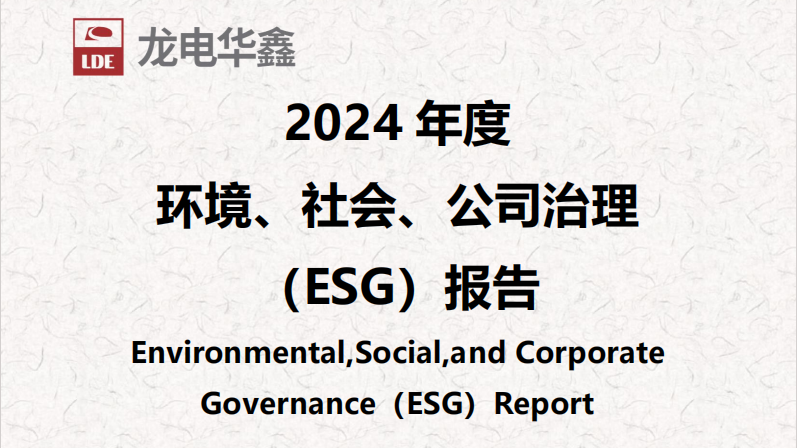 深圳龍電華鑫集團正式發(fā)布2024年度ESG報告，以可持續(xù)發(fā)展驅動未來增長！